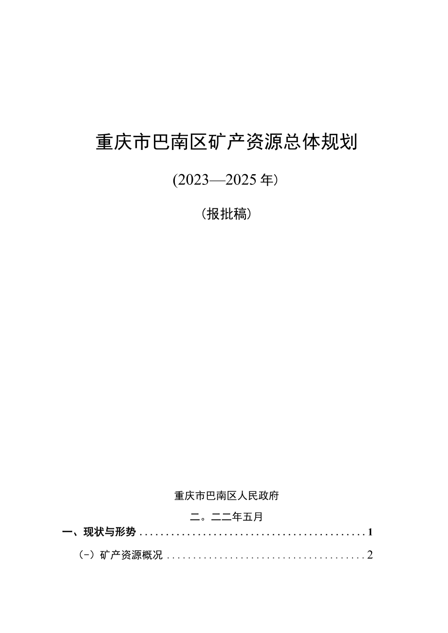 重庆市巴南区矿产资源总体规划.docx_第1页