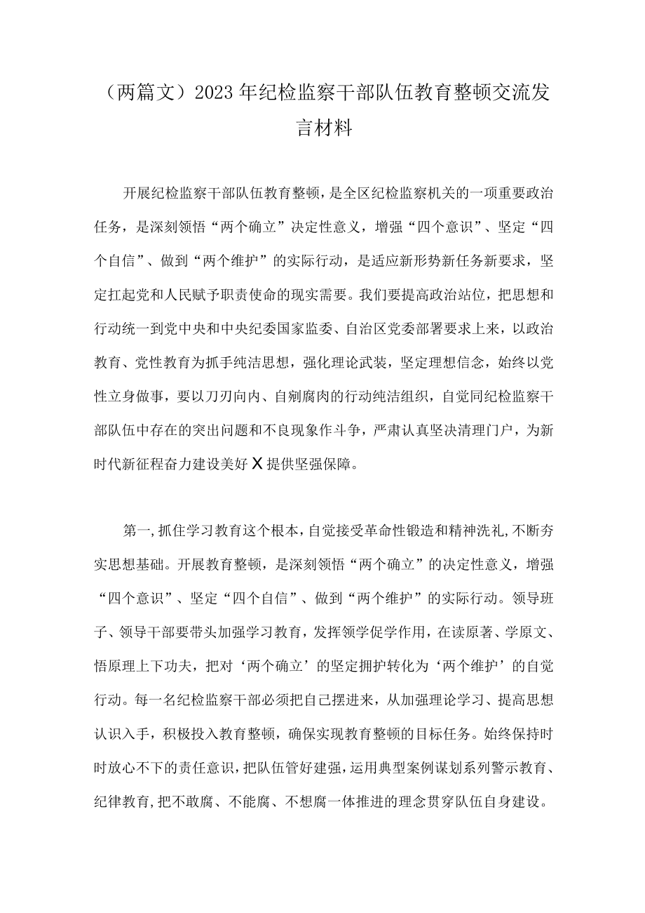 （两篇文）2023年纪检监察干部队伍教育整顿交流发言材料.docx_第1页