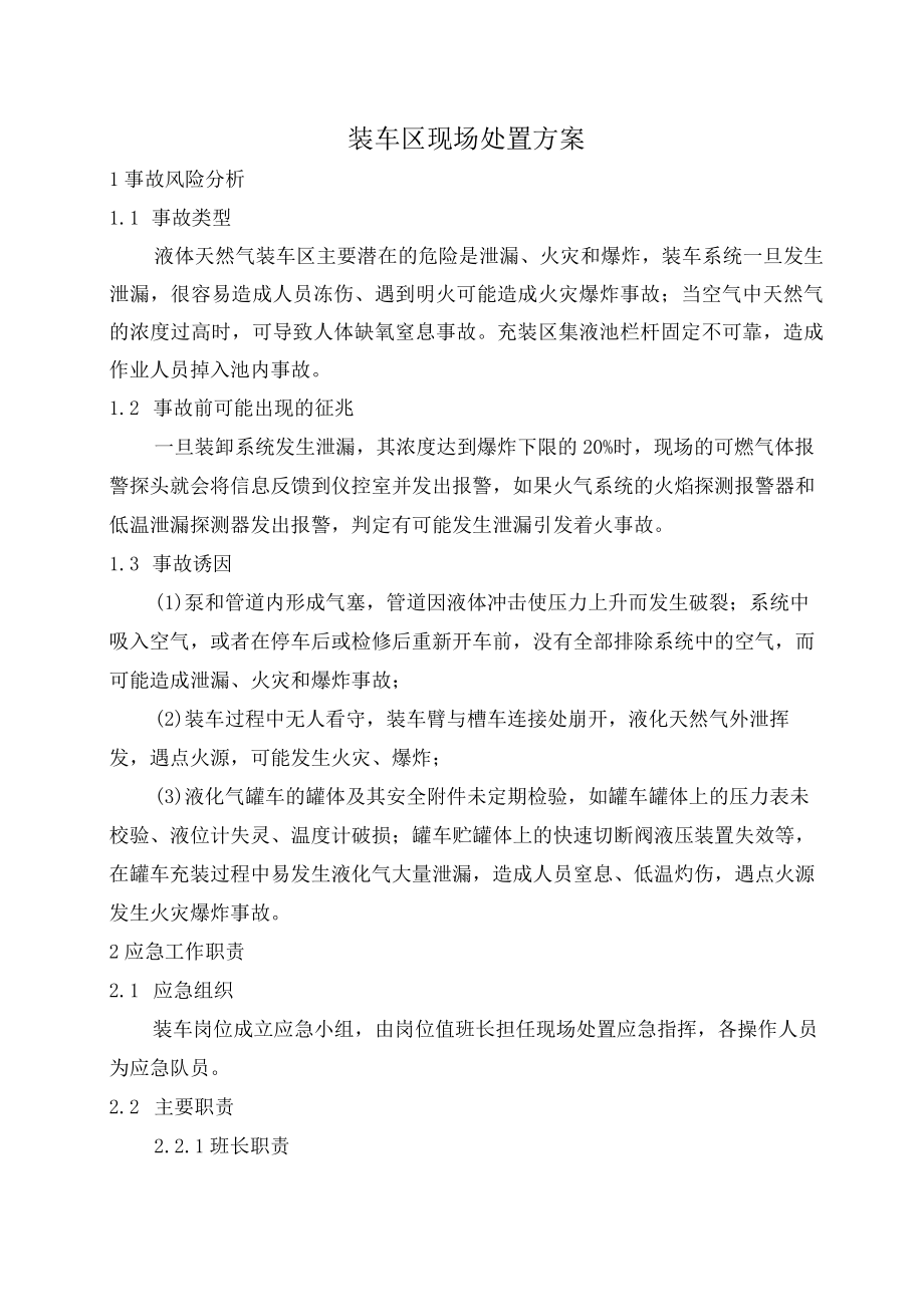 装车区现场处置方案.docx_第1页