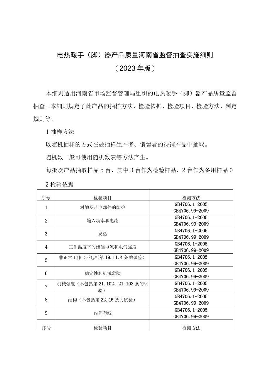 电热暖手脚器产品质量河南省监督抽查实施细则2023年版.docx_第1页