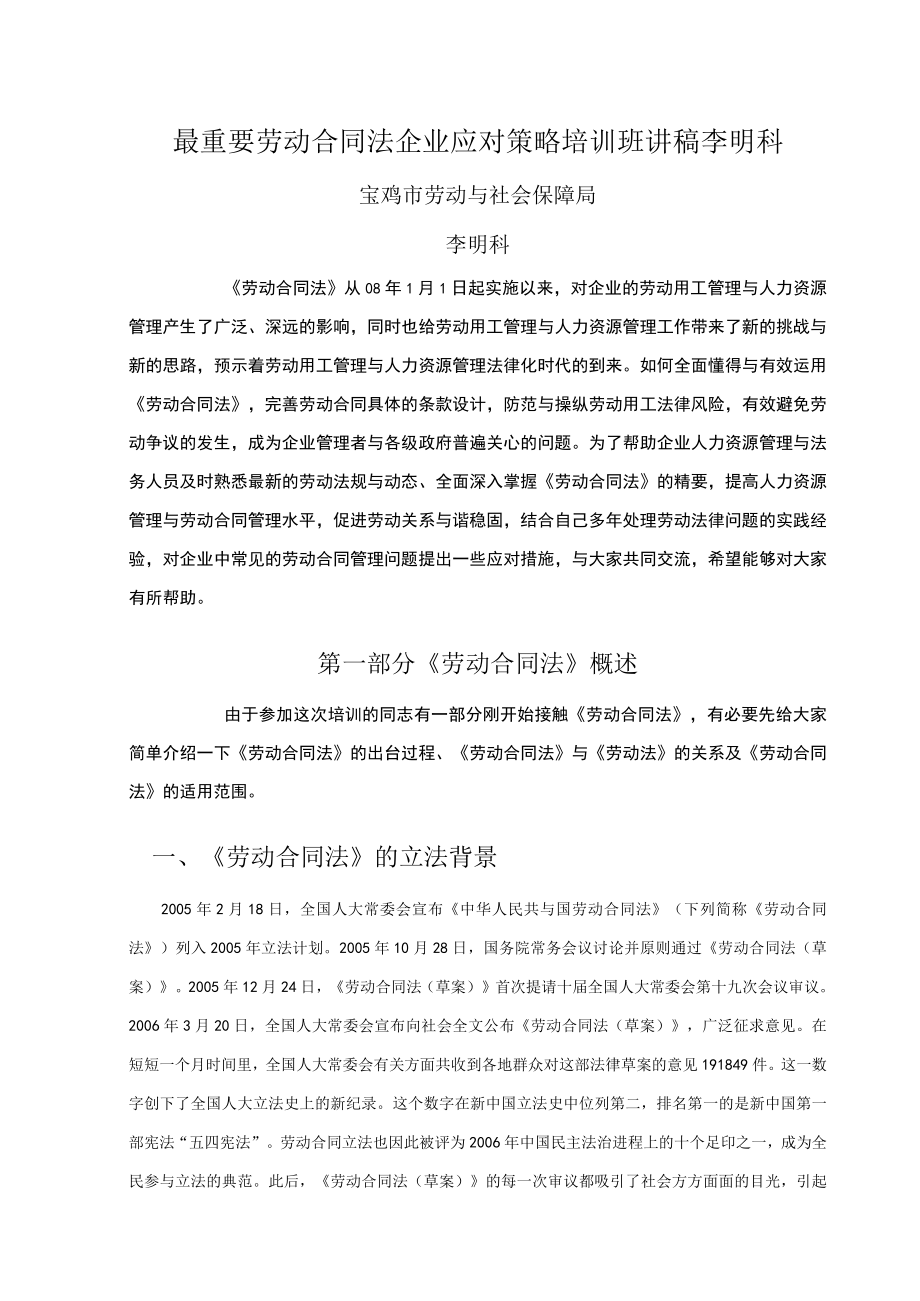 最重要劳动合同法企业应对策略培训班讲稿李明科.docx_第1页