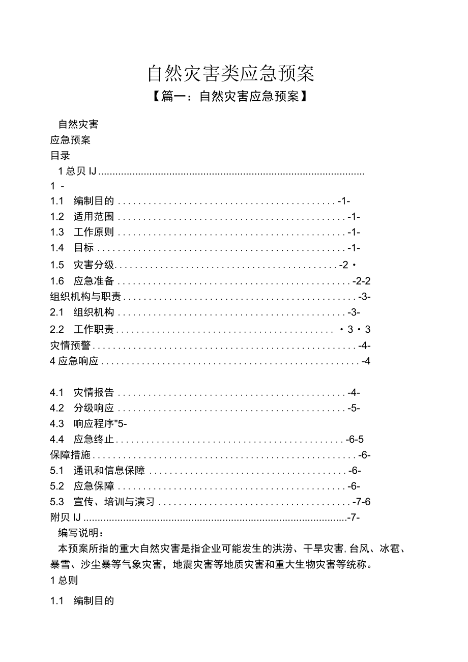 自然灾害类应急预案共10页.docx_第1页