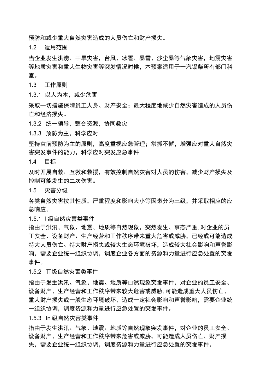 自然灾害类应急预案共10页.docx_第2页