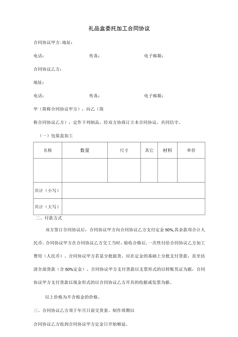 最新合同范本礼品盒制作加工合同模板范文(1).docx_第1页