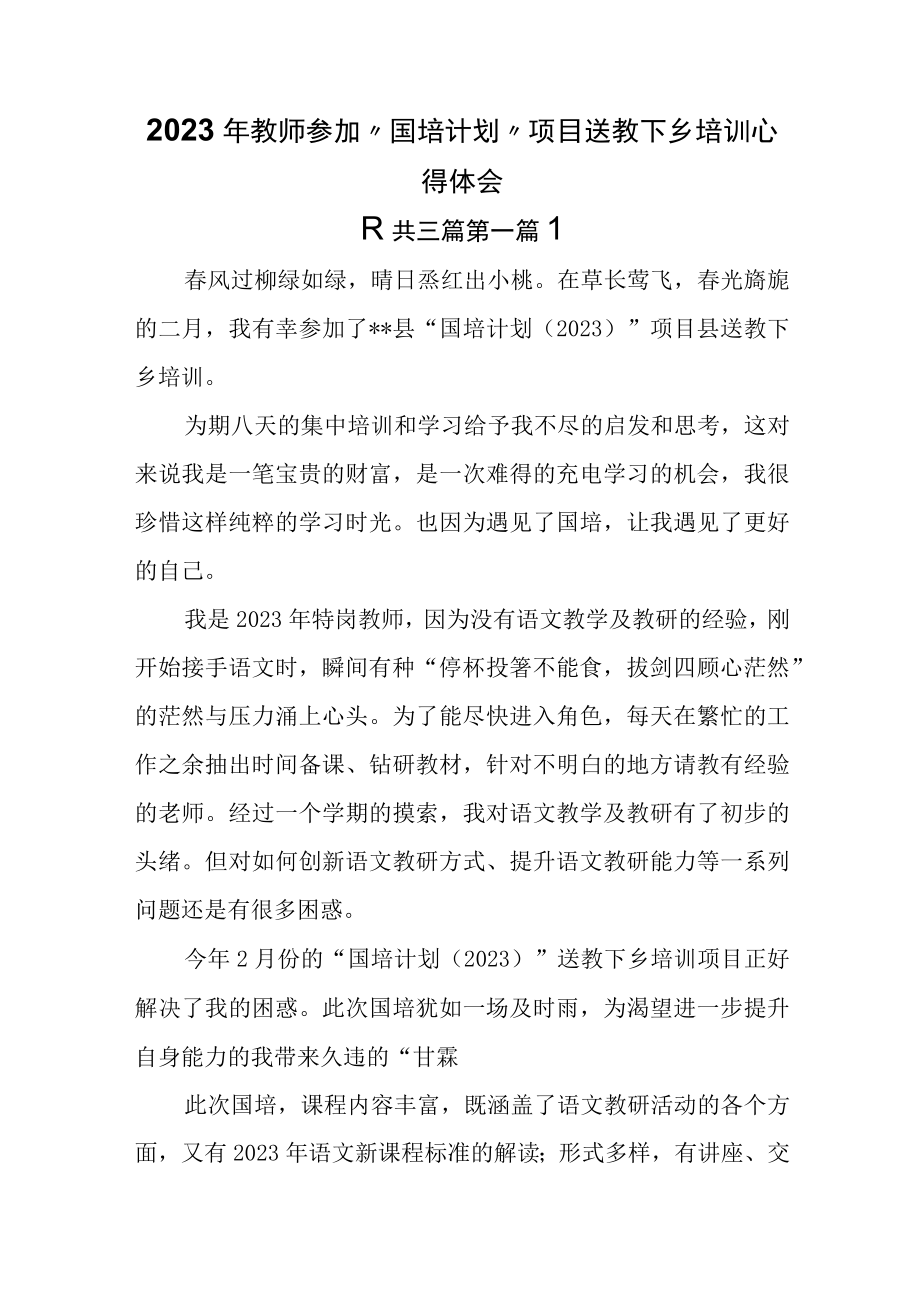 （3篇）2023年教师参加国培计划项目送教下乡培训心得体会.docx_第1页