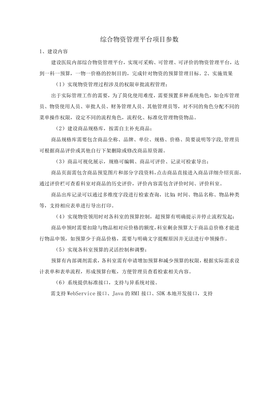 综合物资管理平台项目参数.docx_第1页