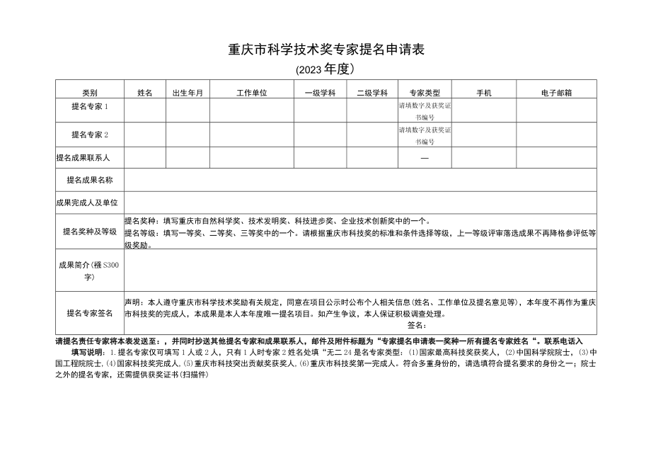 重庆市科学技术奖专家提名申请表.docx_第1页