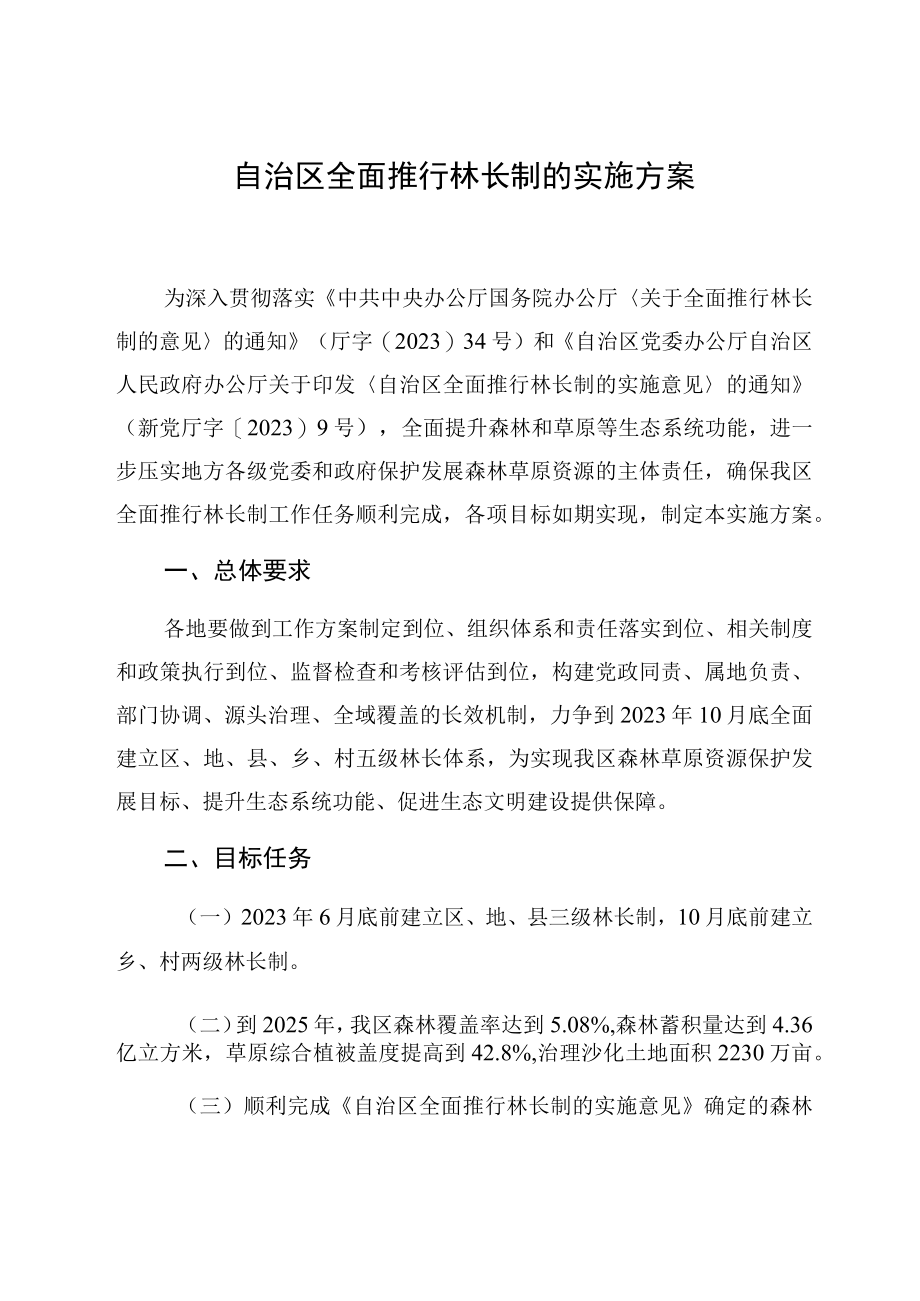 自治区全面推行林长制的实施方案.docx_第1页