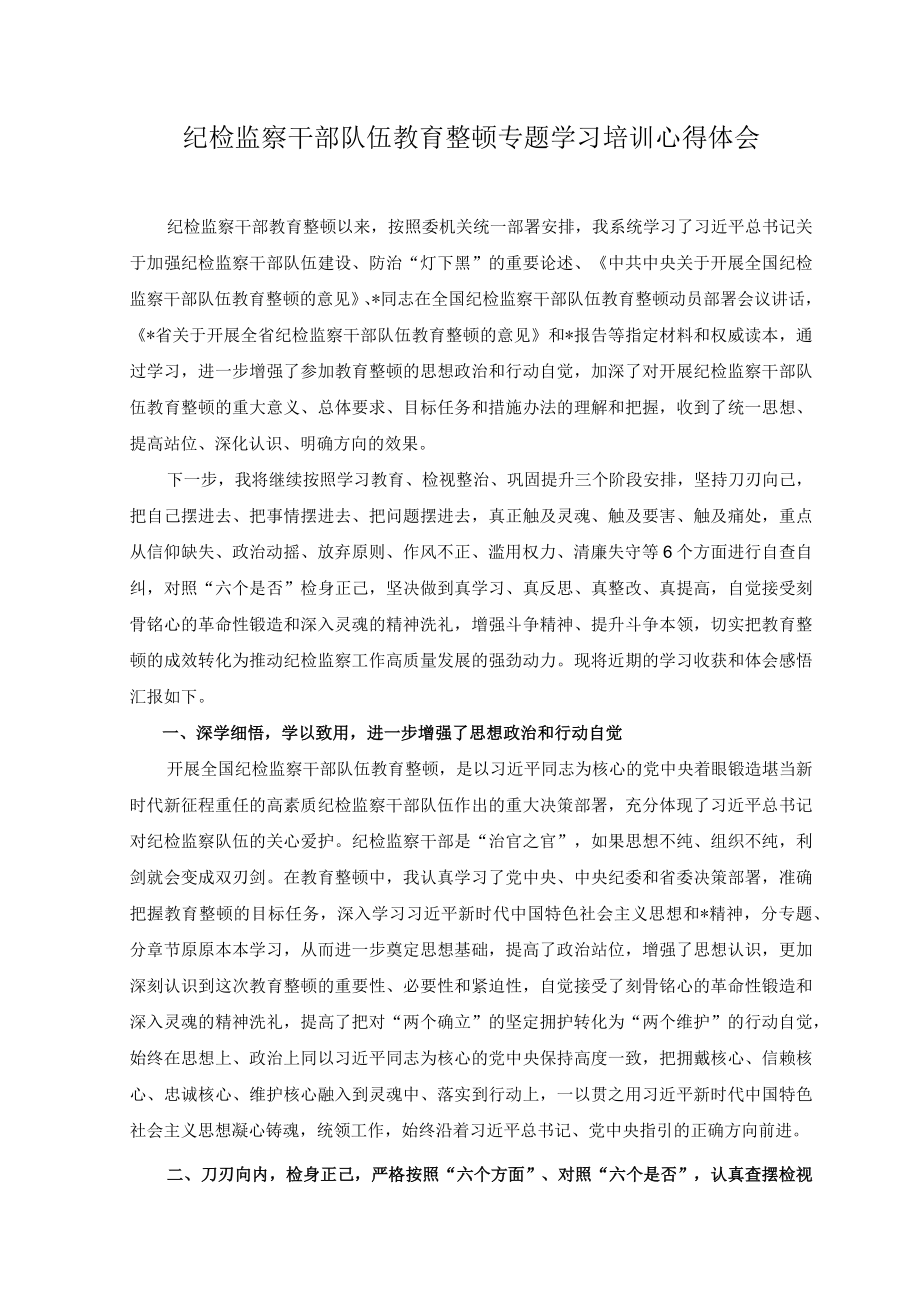 （3篇）纪检监察干部队伍教育整顿专题学习培训心得体会纪检监察干部教育整顿工作推进情况报告.docx_第1页