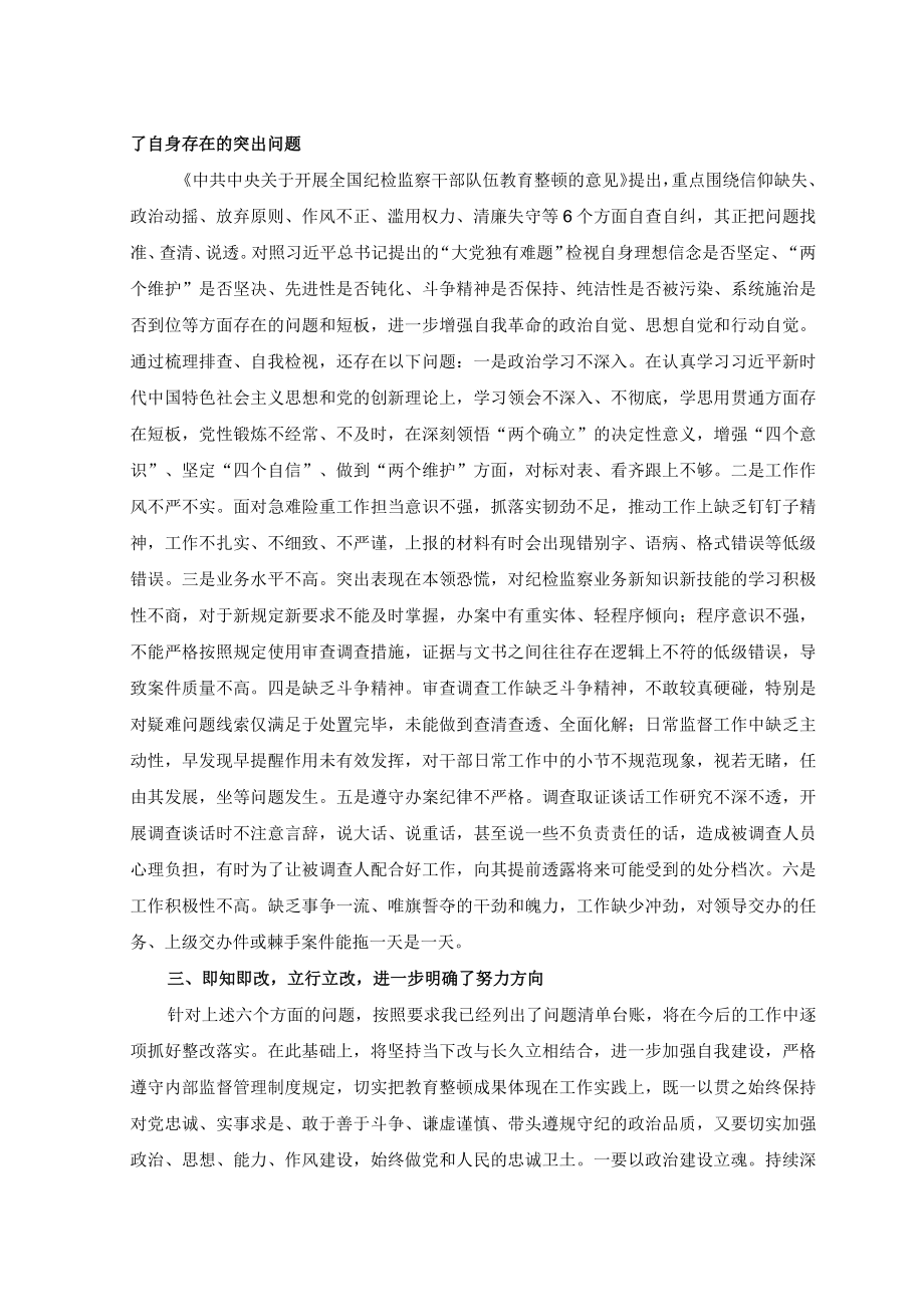 （3篇）纪检监察干部队伍教育整顿专题学习培训心得体会纪检监察干部教育整顿工作推进情况报告.docx_第2页