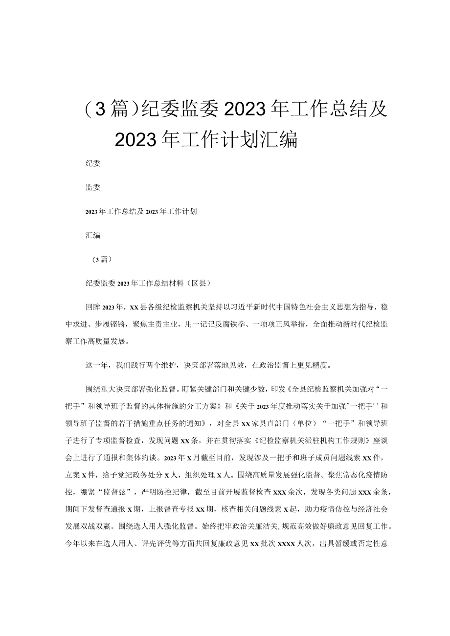 （3篇）纪委监委2023年工作总结及2023年工作计划汇编.docx_第1页