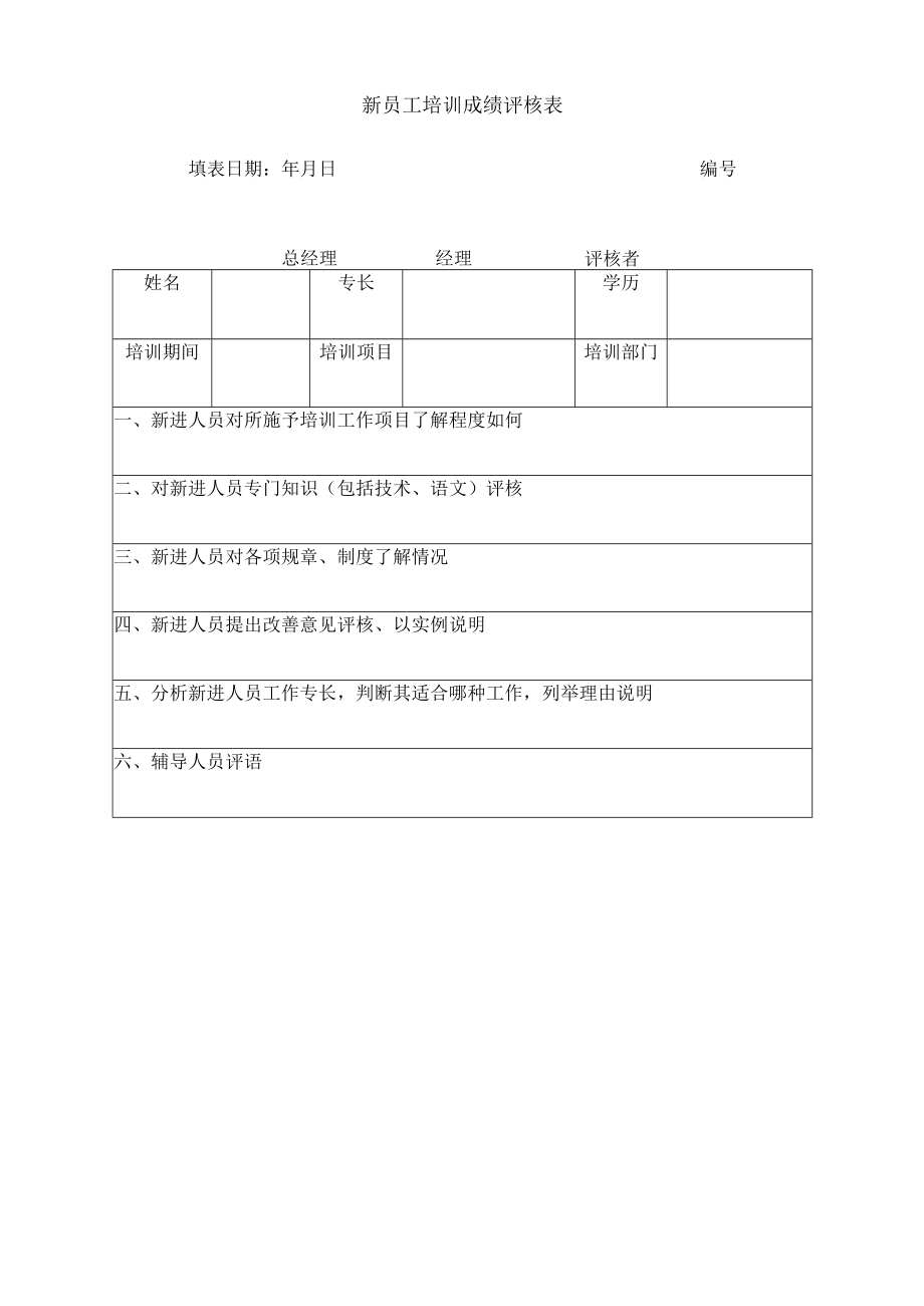 精品word版公司行政管理常用表格汇总（人事类）.docx_第3页