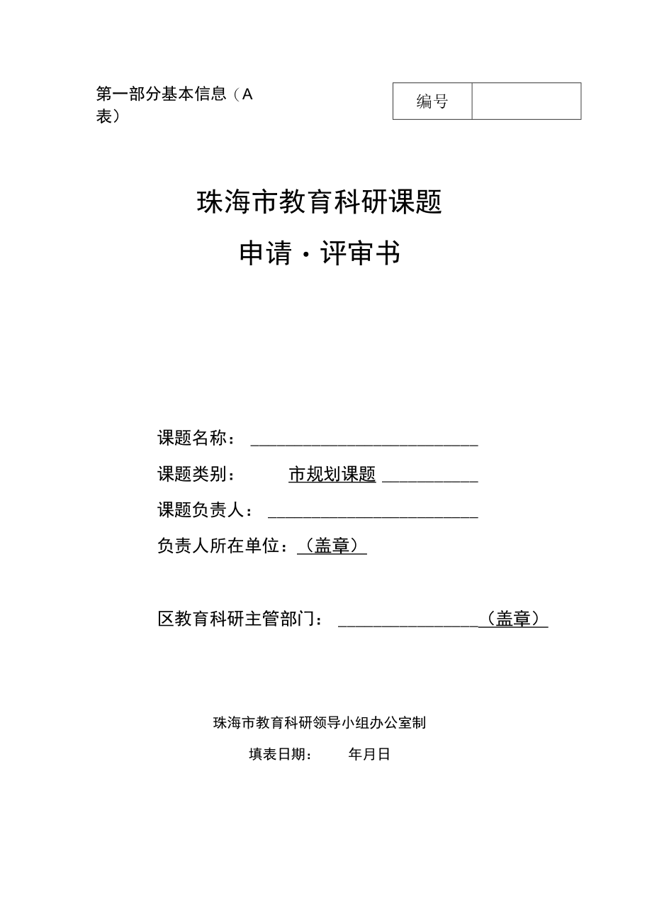 第一部分基本信息A表珠海市教育科研课题申请评审书.docx_第1页