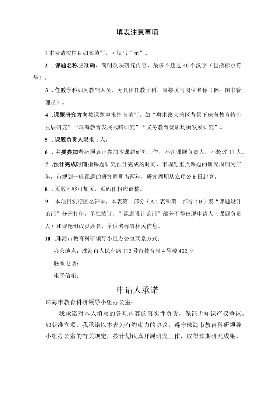 第一部分基本信息A表珠海市教育科研课题申请评审书.docx_第2页