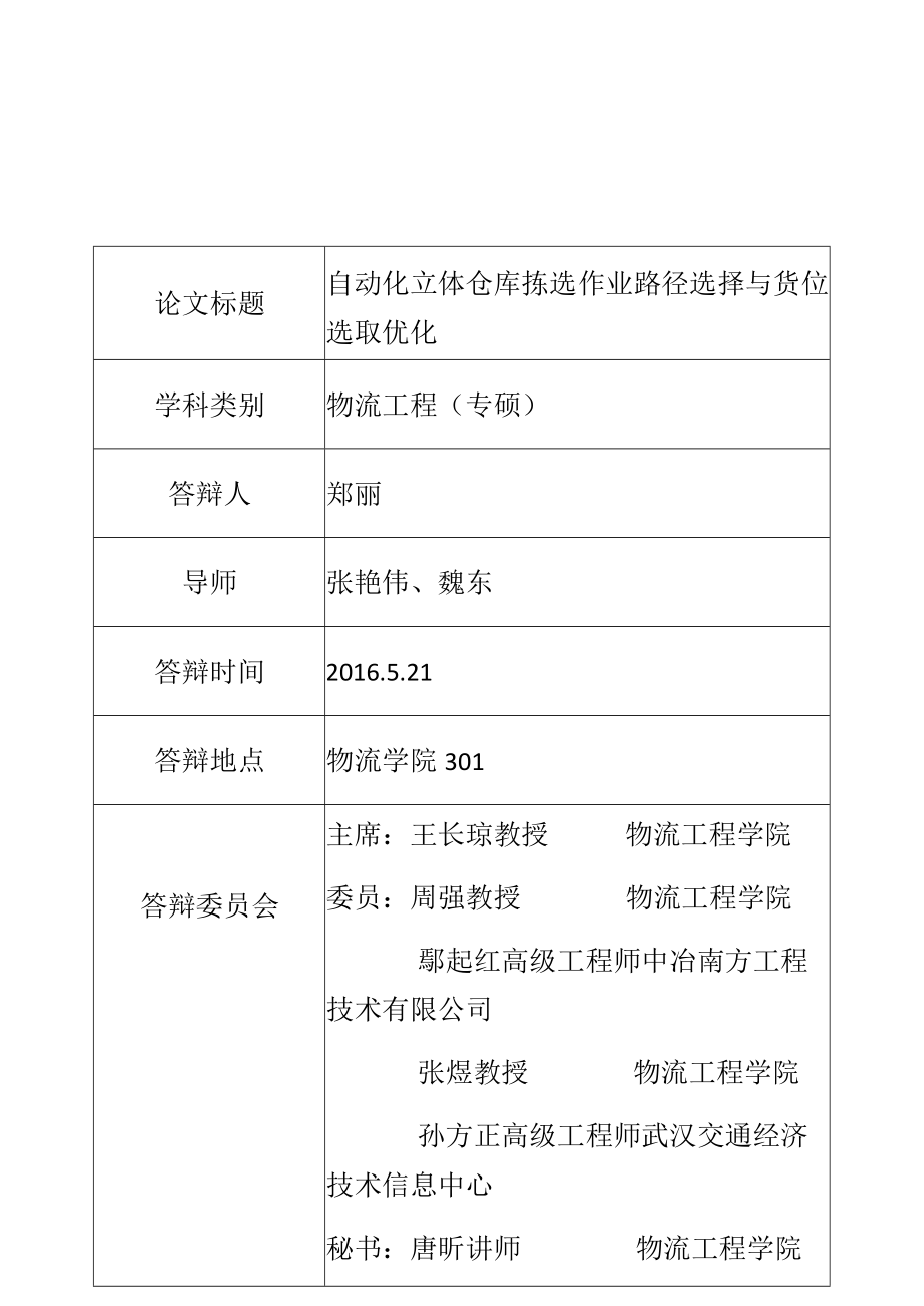 自动化立体仓库拣选作业路径选择与货位选取优化.docx_第1页