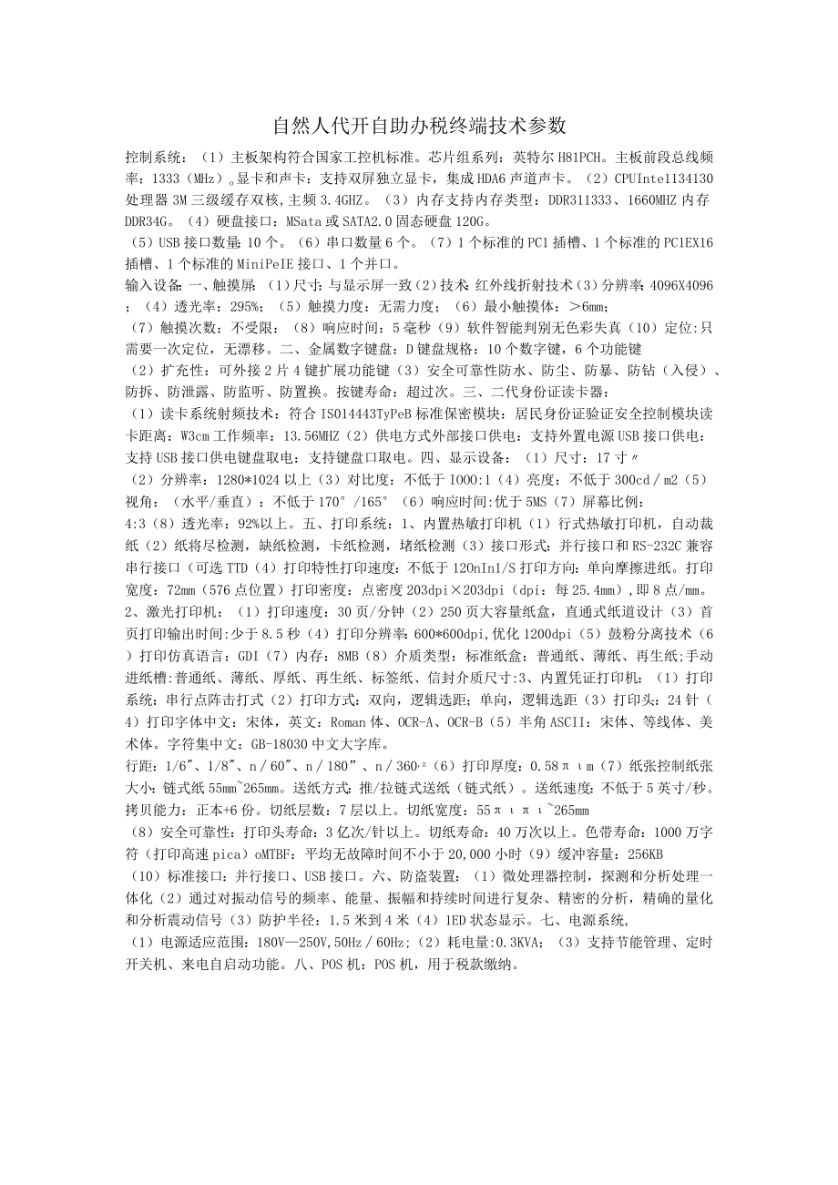 自然人代开自助办税终端技术参数.docx_第1页