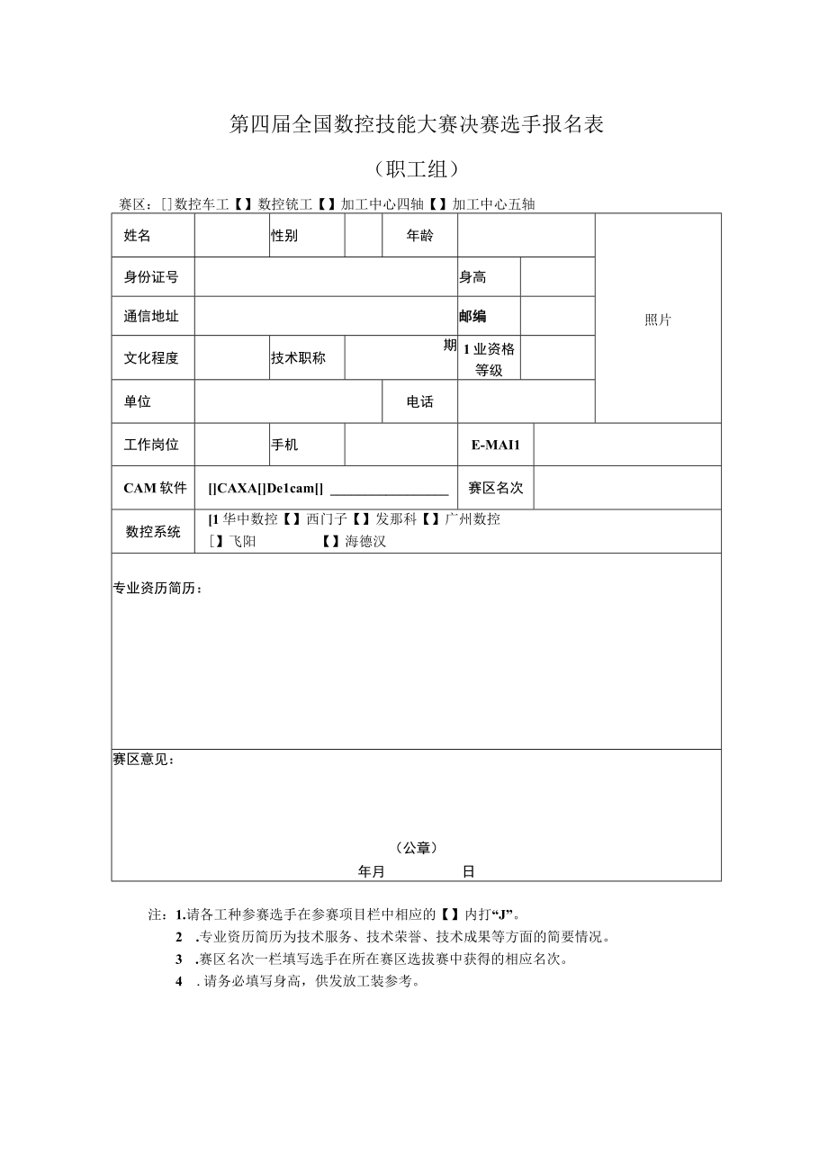 第四届全国数控技能大赛决赛选手报名表职工组.docx_第1页