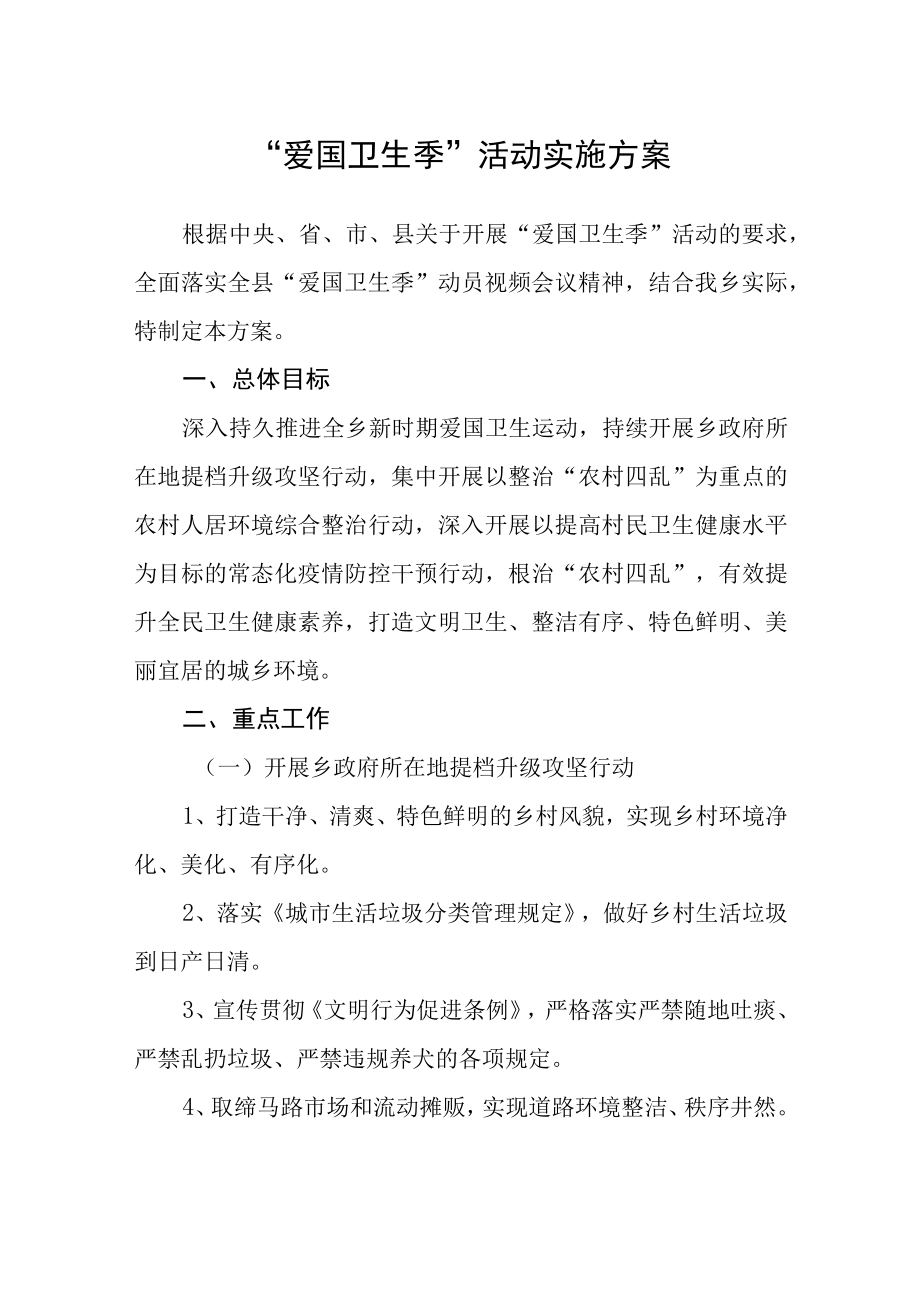 爱国卫生季活动实施方案.docx_第1页