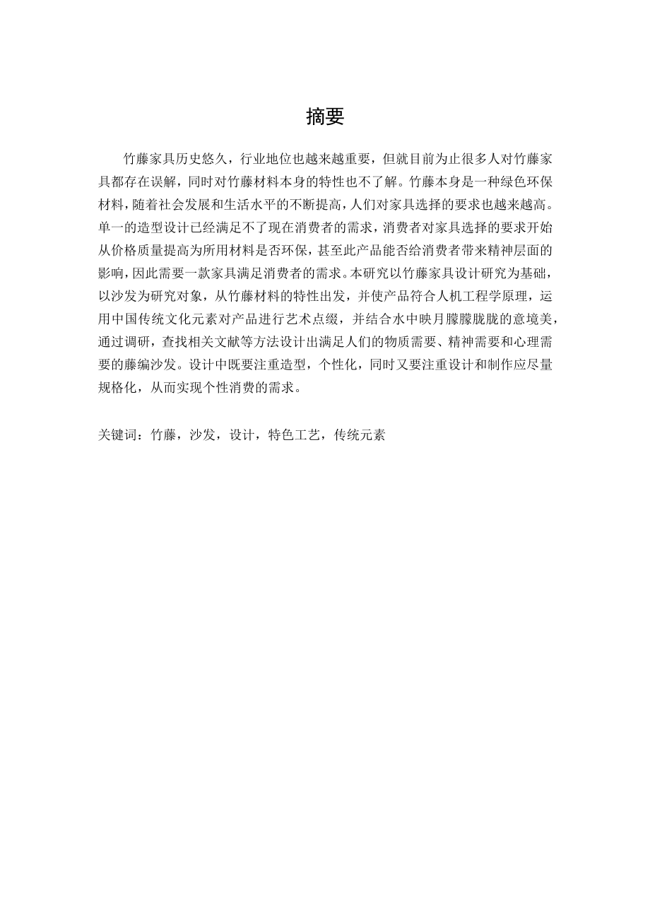 竹藤家具设计研究新中式沙发设计.docx_第1页