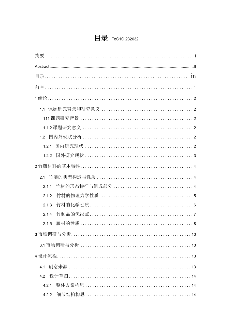 竹藤家具设计研究新中式沙发设计.docx_第3页