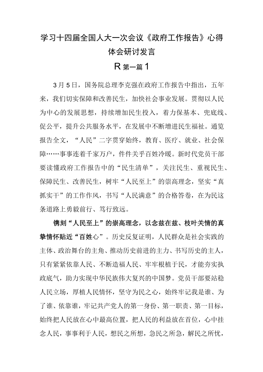 （6篇）学习十四届全国人大一次会议《政府工作报告》心得体会研讨发言.docx_第1页