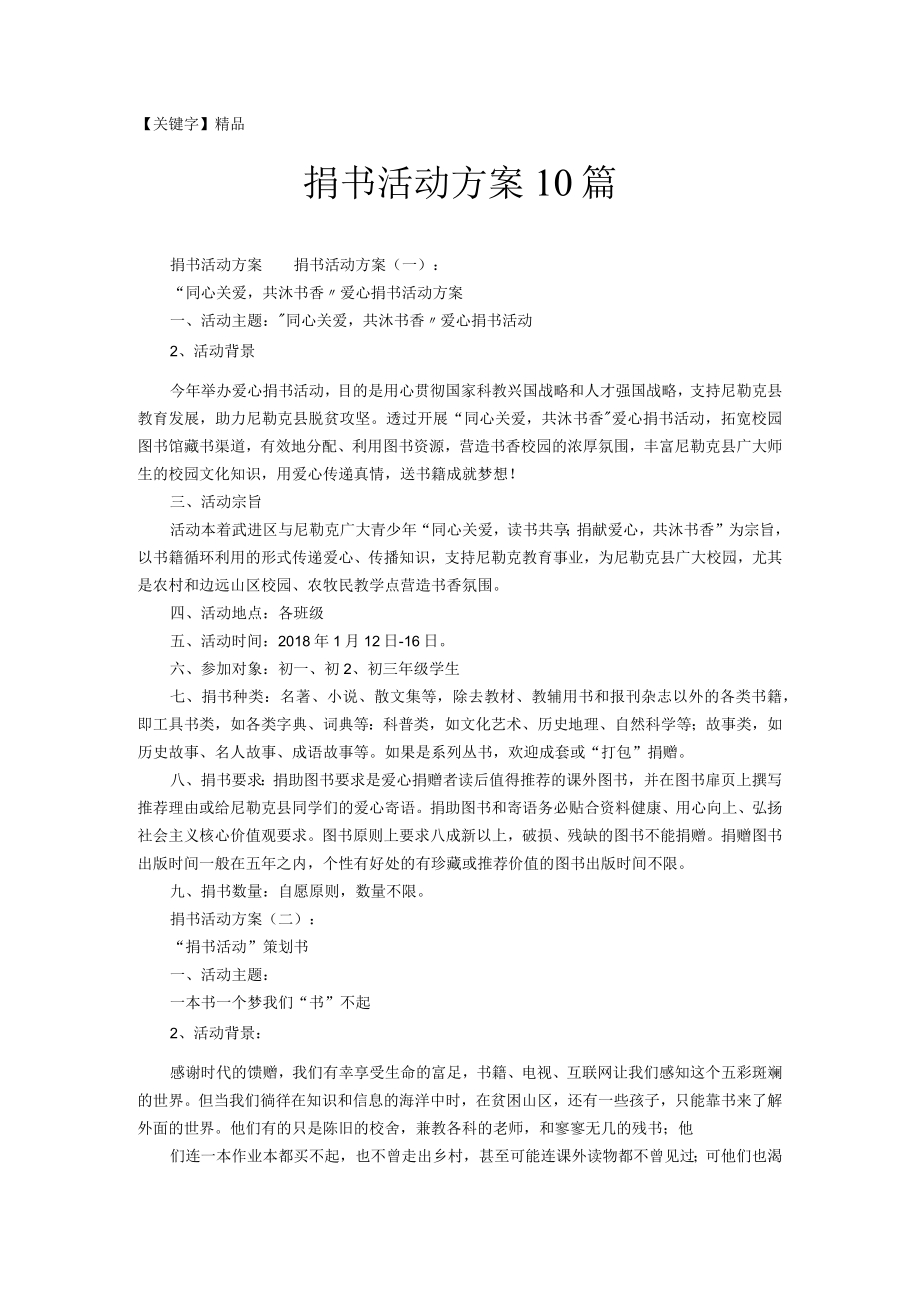 精品捐书活动方案10篇.docx_第1页