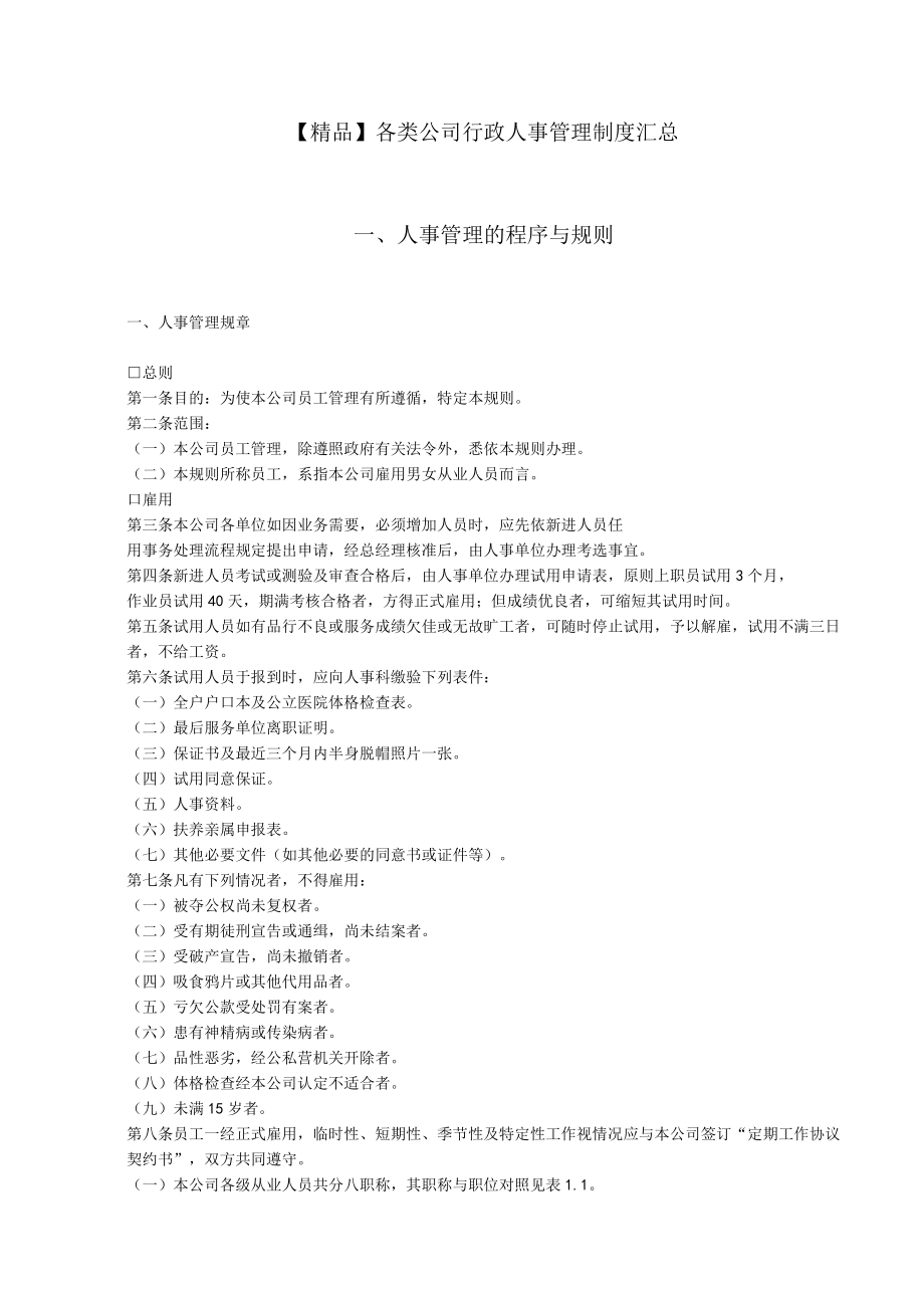 精品各类公司行政人事管理制度汇总（word版可修改）.docx_第1页