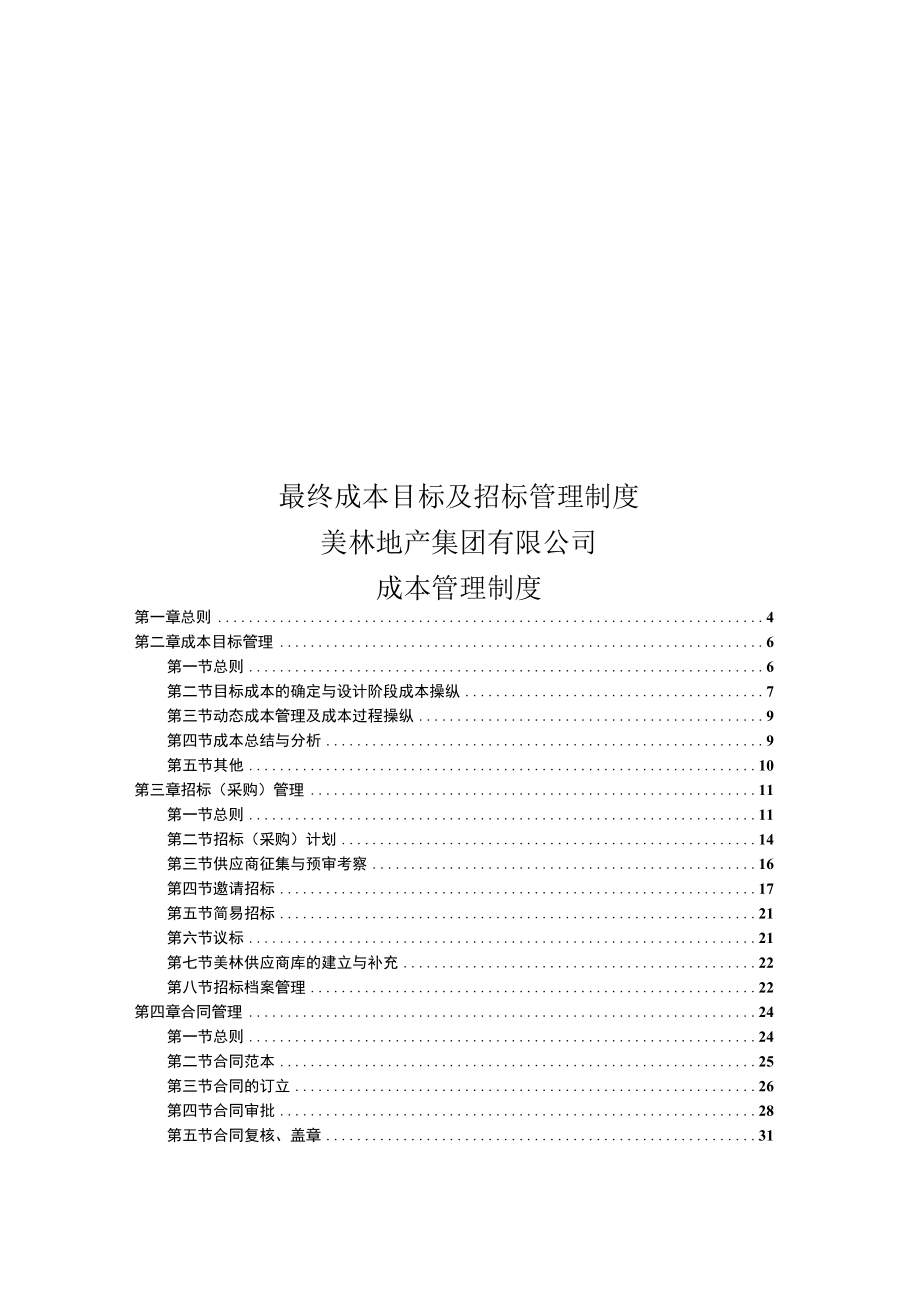 最终成本目标及招标管理制度.docx_第1页