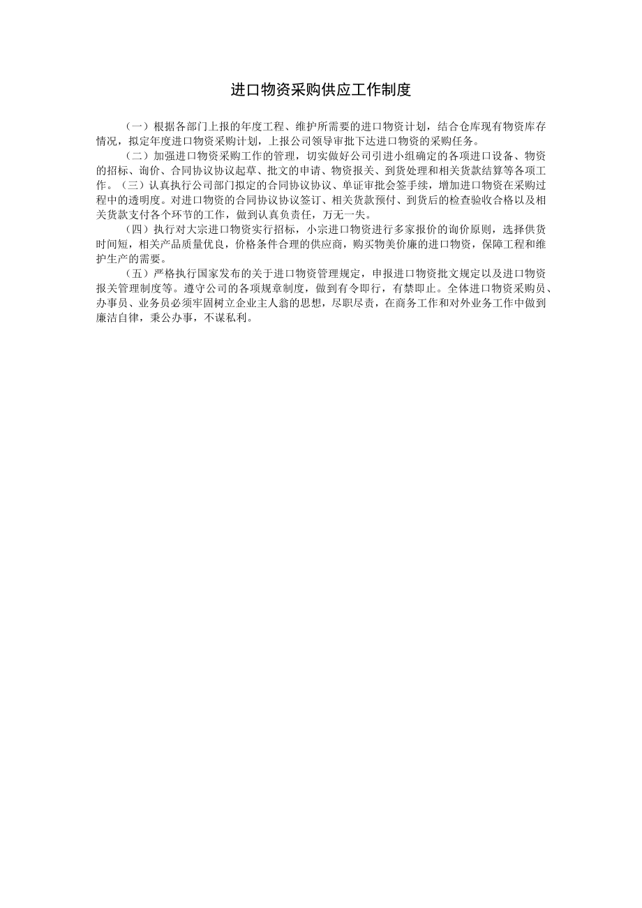 最新合同范本进口物资采购供应工作制度.docx_第1页