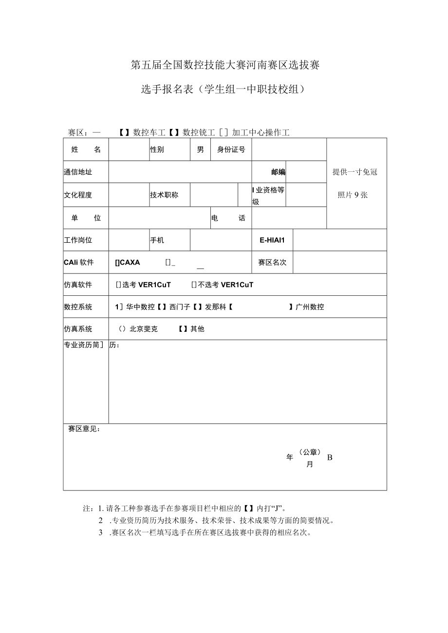 第五届全国数控技能大赛河南赛区选拔赛选手报名表学生组—中职技校组.docx_第1页