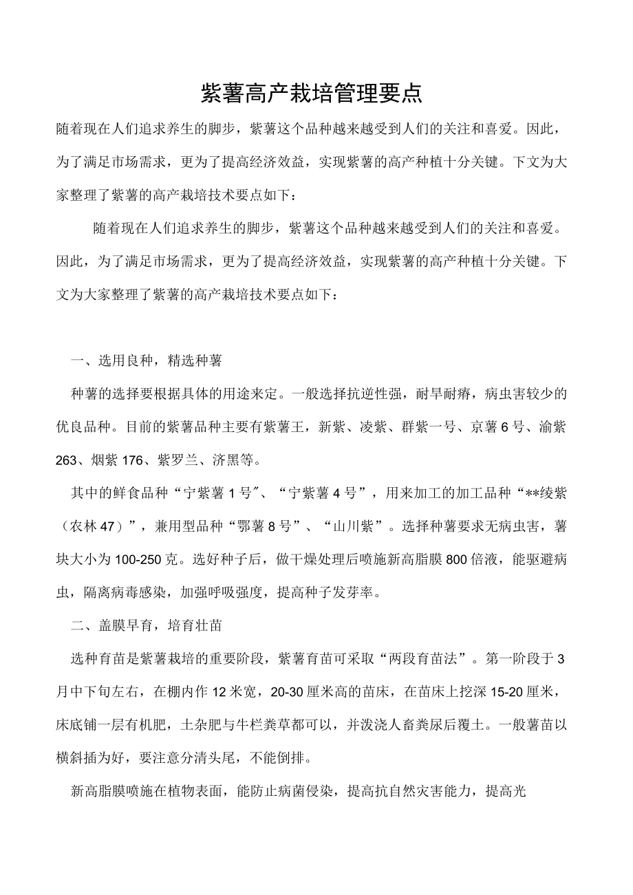 紫薯高产栽培管理要点.docx_第1页