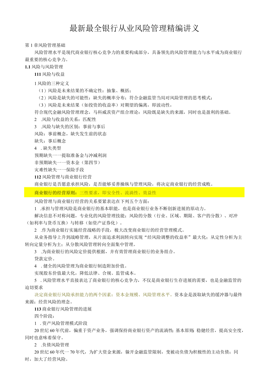 最新最全银行从业风险管理精编讲义.docx_第1页