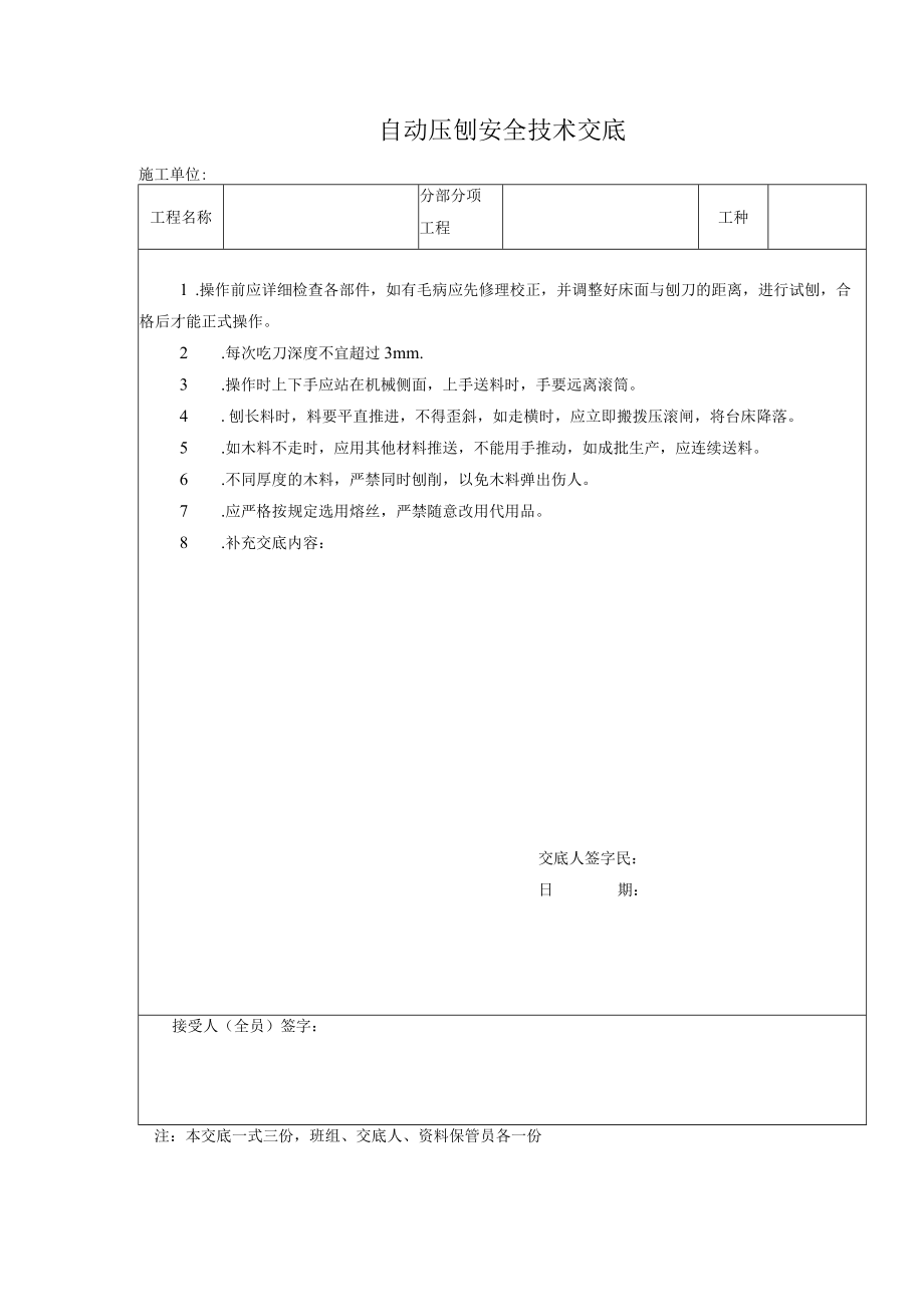 自动压刨安全技术交底.docx_第1页