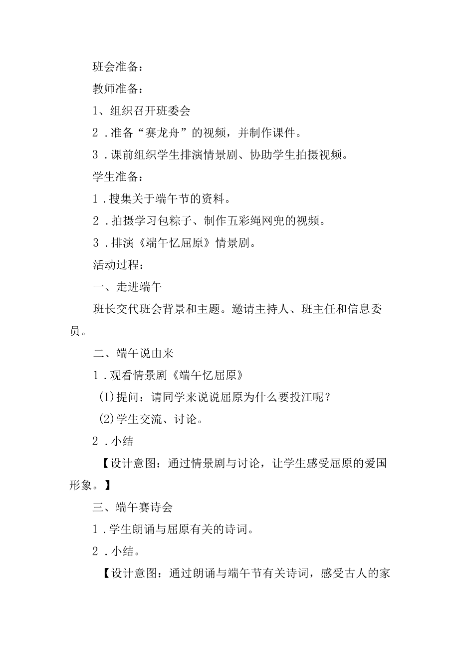 粽情飘香话端午——小学主题班会活动方案设计.docx_第2页