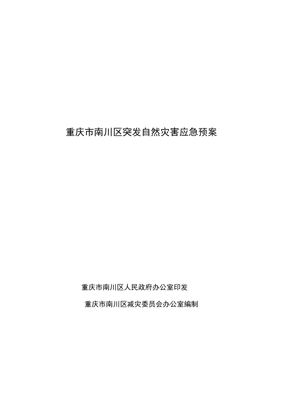 重庆市南川区突发自然灾害应急预案重庆市南川区人民政府办公室印发.docx_第1页