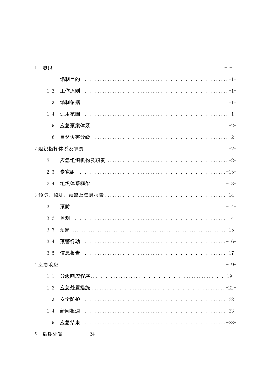 重庆市南川区突发自然灾害应急预案重庆市南川区人民政府办公室印发.docx_第2页