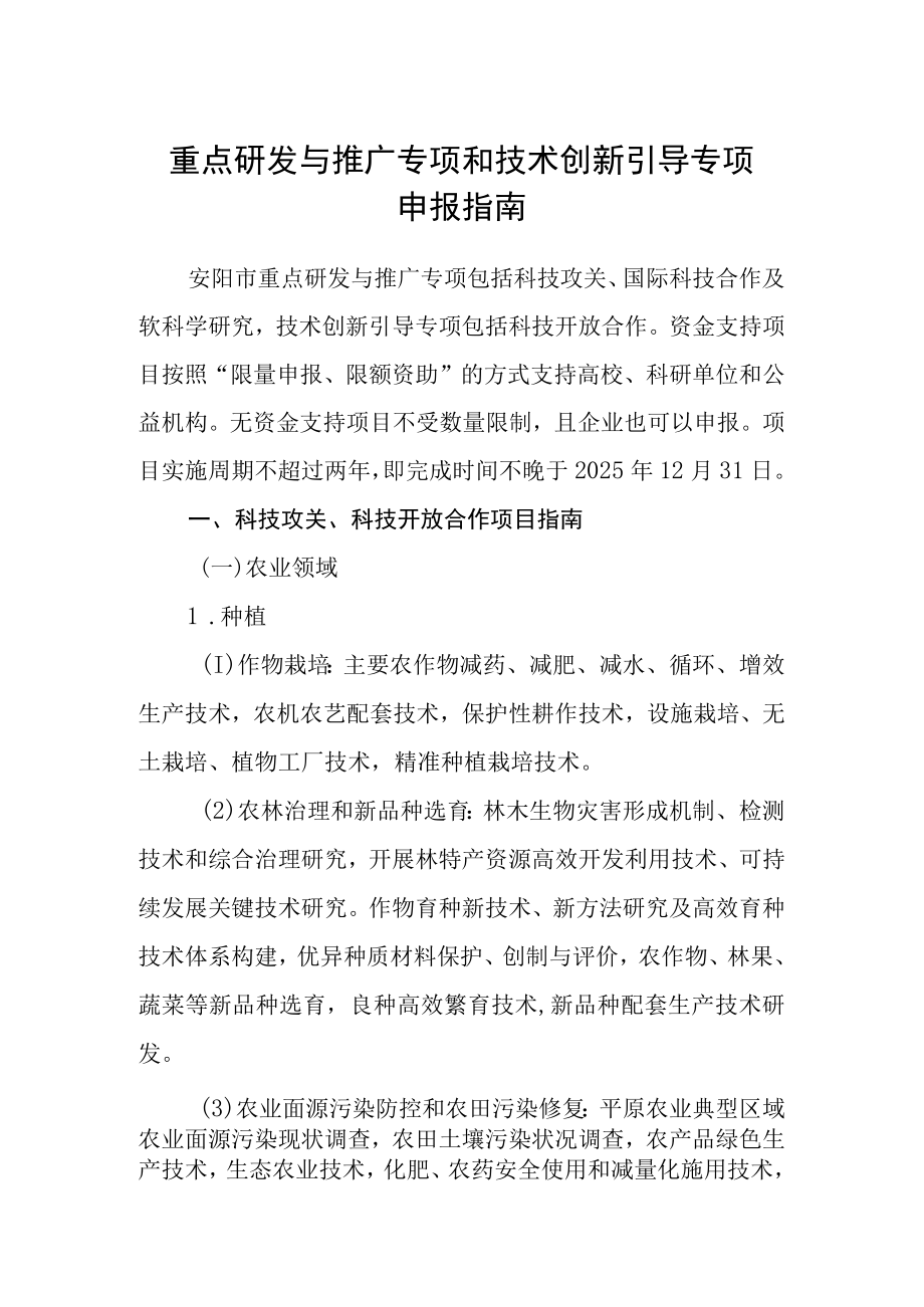 重点研发与推广专项和技术创新引导专项申报指南.docx_第1页