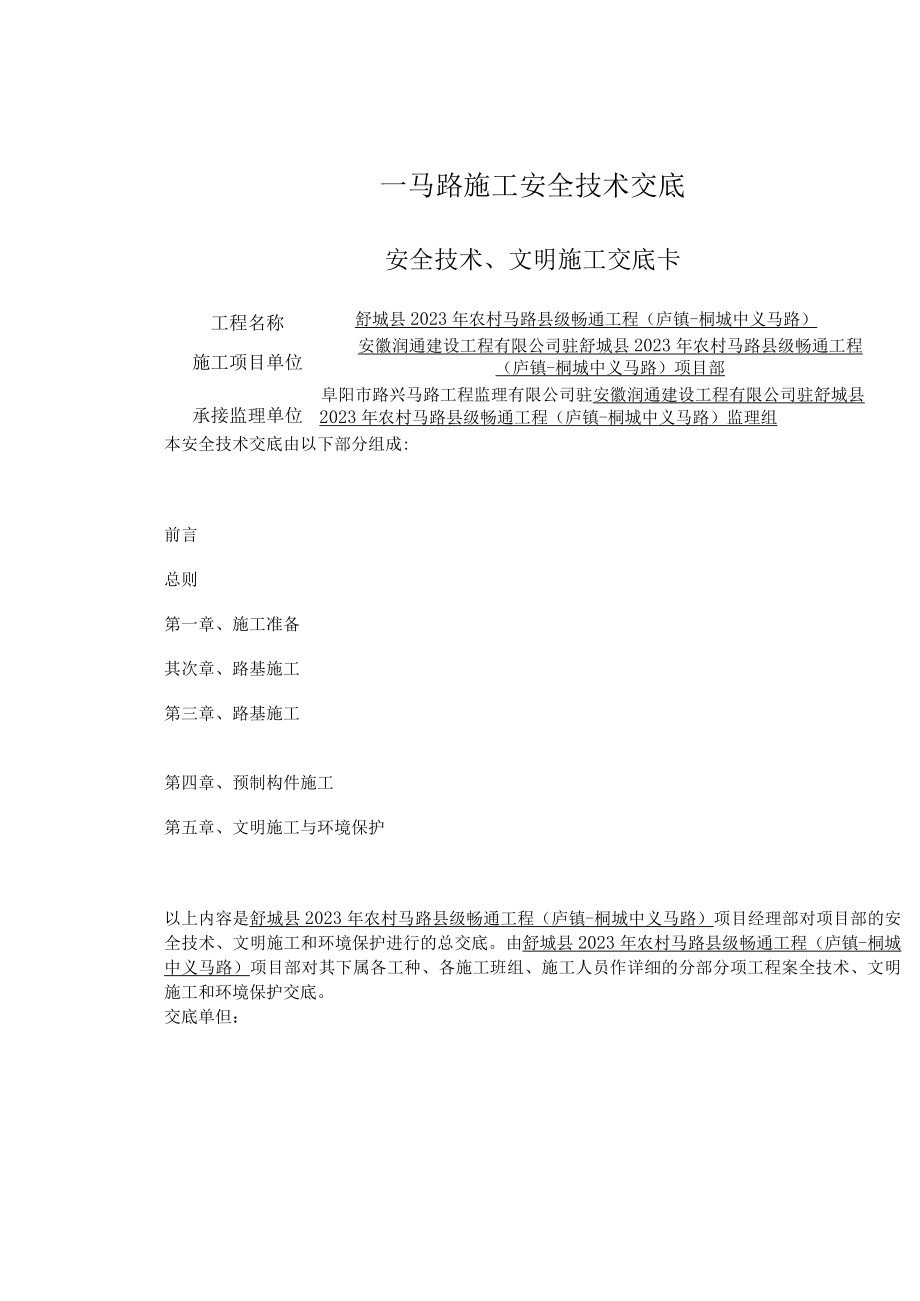 汇编公路工程安全技术交底资料大全 (88页).docx_第1页