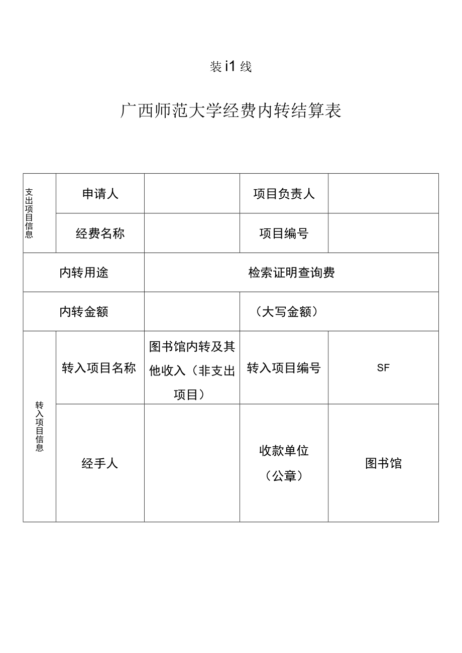 装订线广西师范大学经费内转结算表.docx_第1页