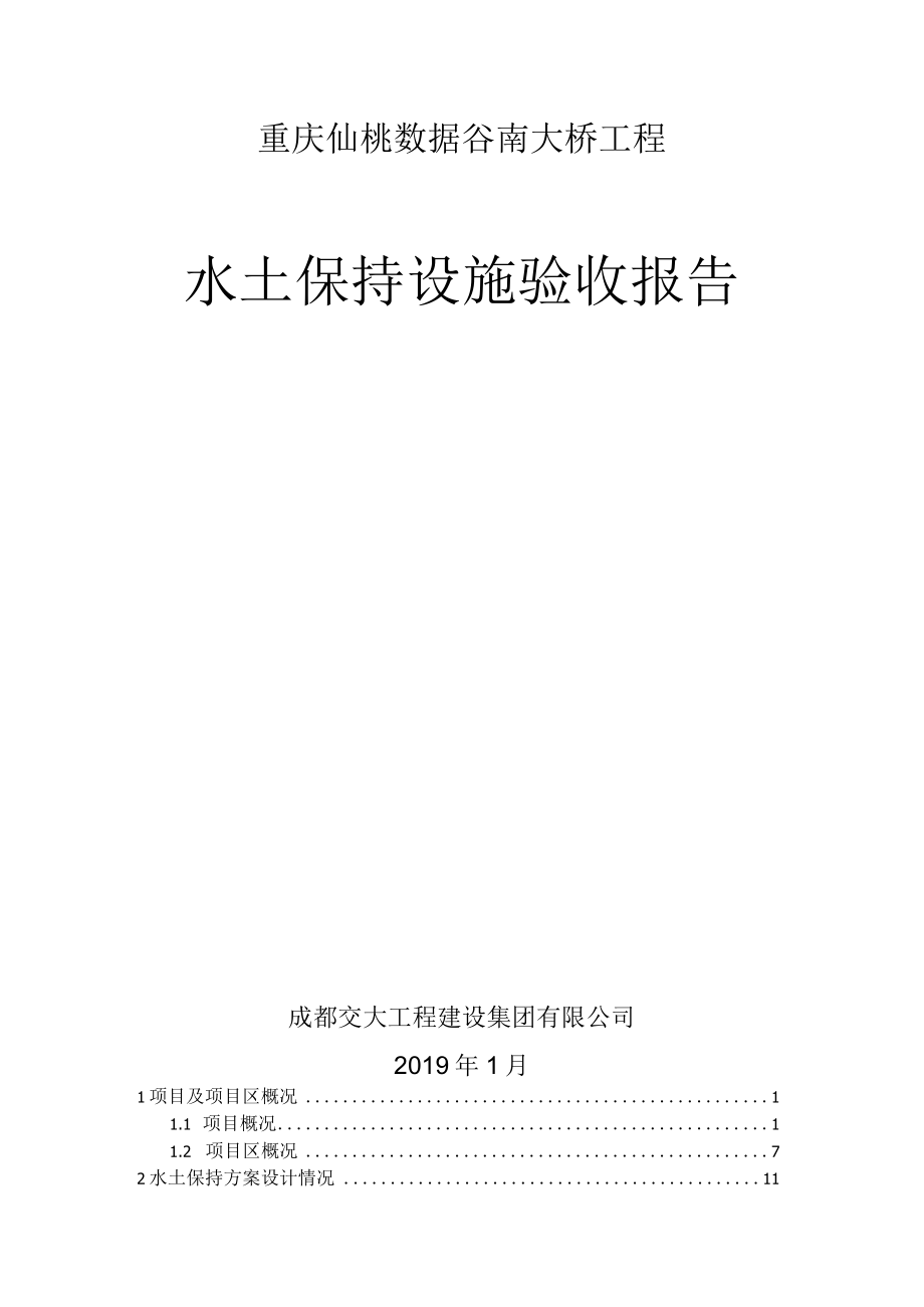 重庆仙桃数据谷南大桥工程水土保持设施验收报告.docx_第1页