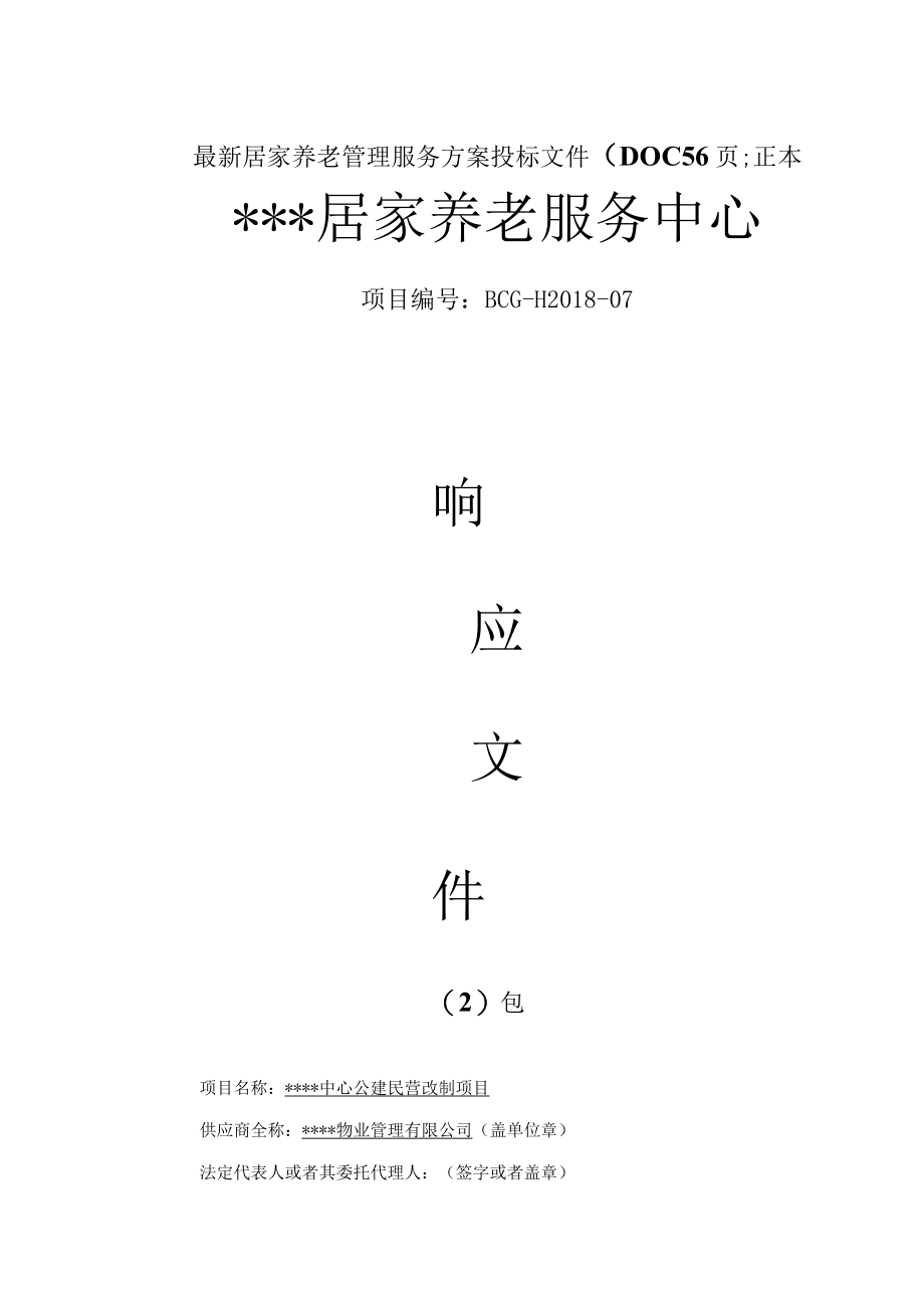 最新居家养老管理服务方案投标文件（DOC56页）.docx_第1页