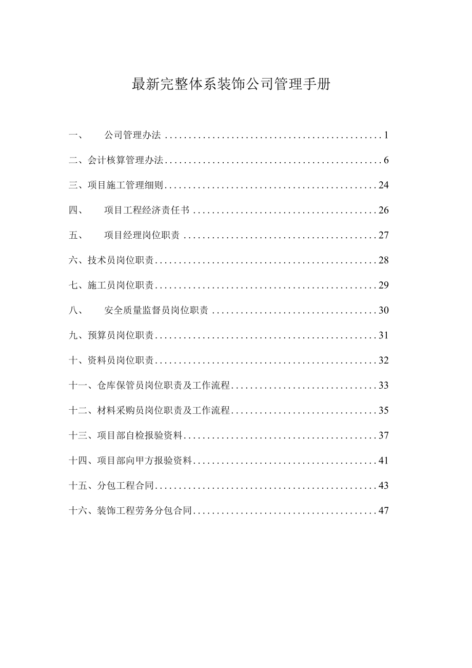 最新完整体系装饰公司管理手册.docx_第1页