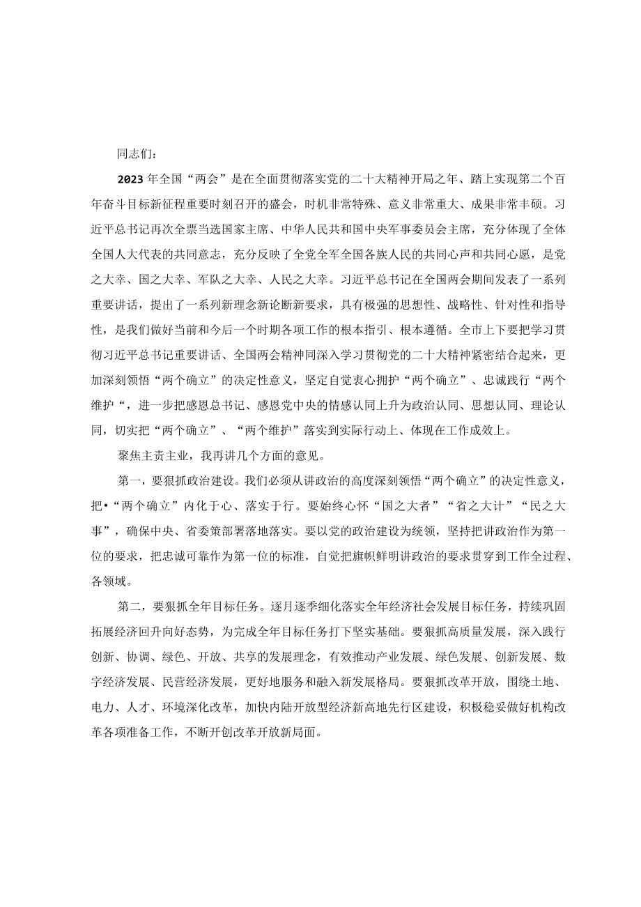 （6篇）学习2023年全国两会精神专题研讨发言材料.docx_第3页