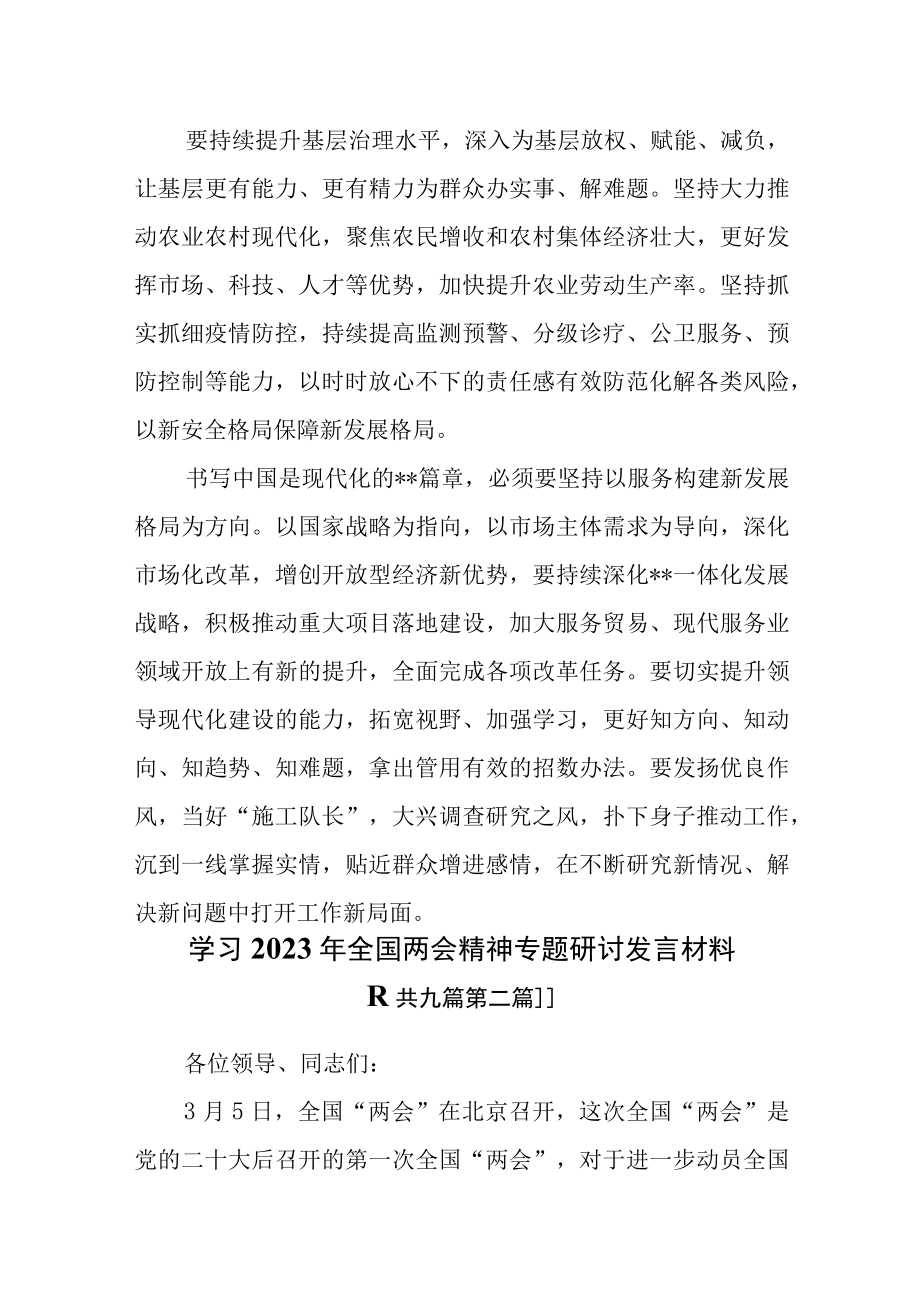 （9篇）学习2023年全国两会精神专题研讨发言材料.docx_第3页