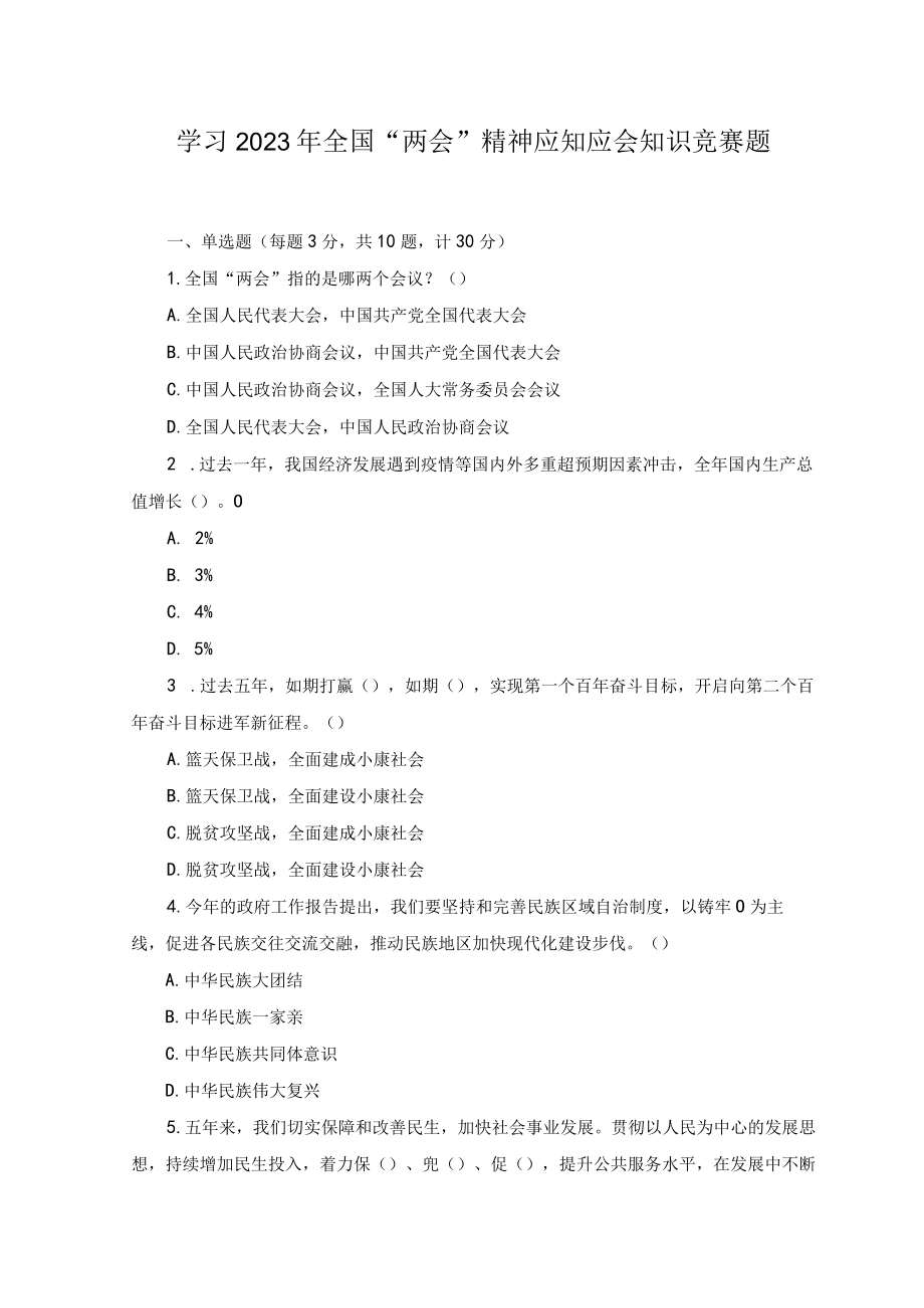 （2套）2023年学习全国两会精神应知应会知识竞赛题（附答案）.docx_第1页