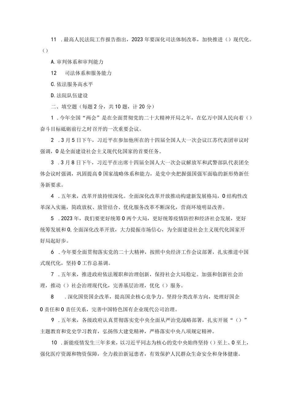 （2套）2023年学习全国两会精神应知应会知识竞赛题（附答案）.docx_第3页