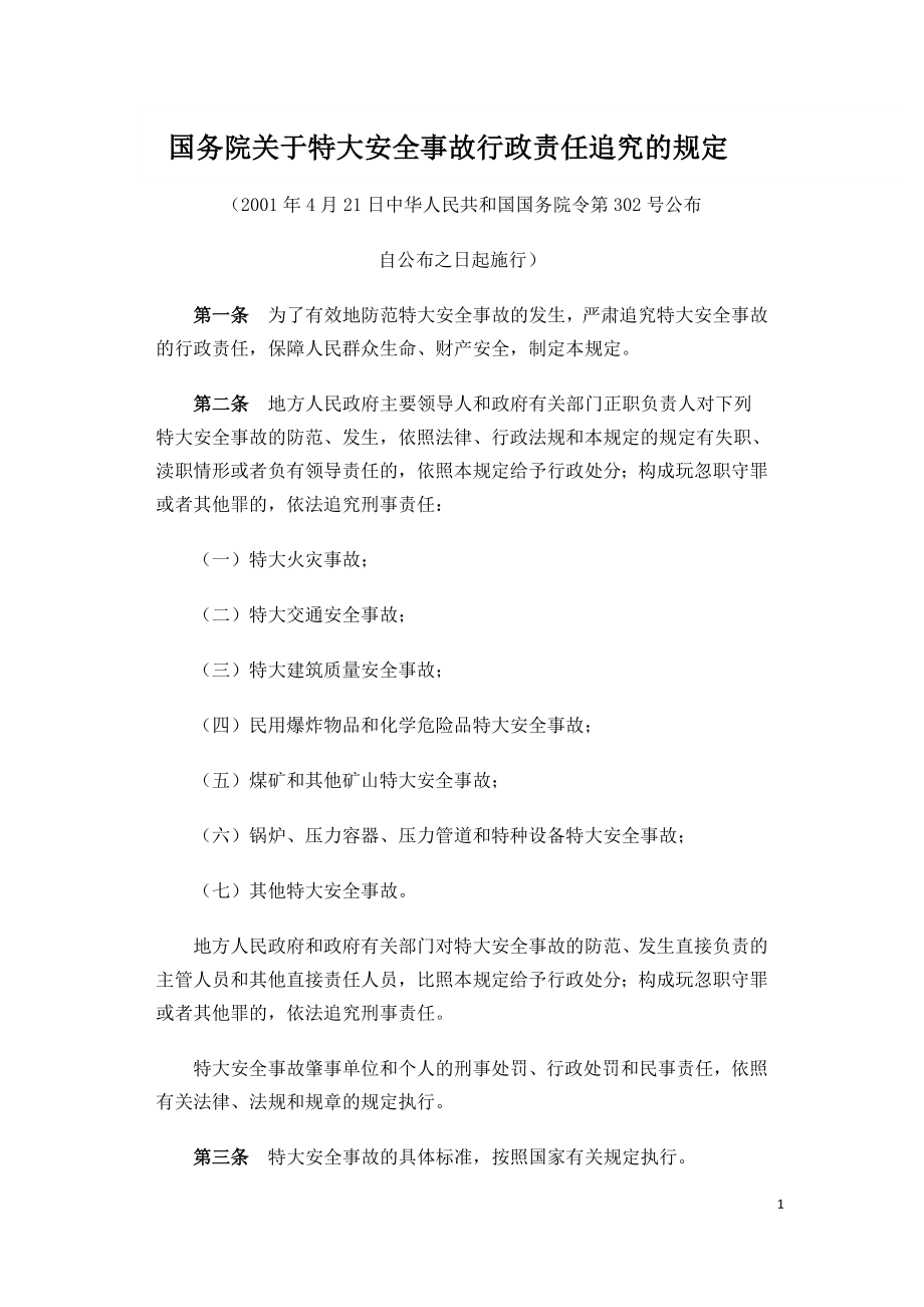 国务院关于特大安全事故行政责任追究的规定（中华人民共和国国务院令第302号）.doc_第1页