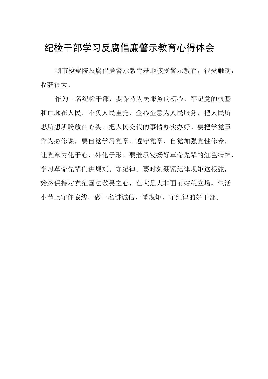 纪检干部学习反腐倡廉警示教育心得体会范文.docx_第1页