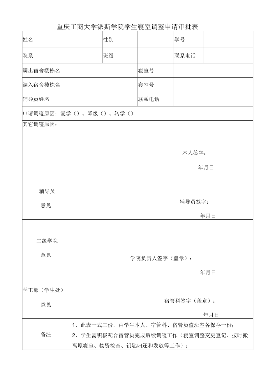 重庆工商大学派斯学院学生寝室调整申请审批表.docx_第1页