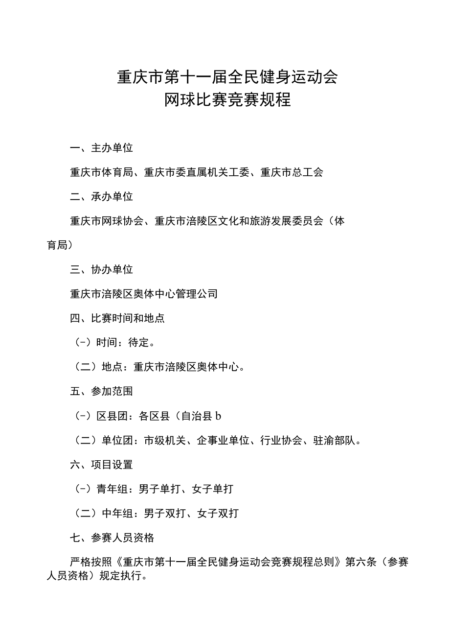 重庆市第十一届全民健身运动会网球比赛竞赛规程.docx_第1页